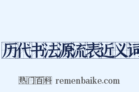 历代书法源流表近义词是什么意思的图片